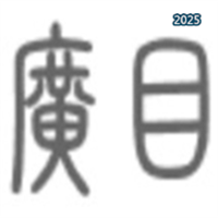 广目V2.0