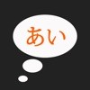 日语五十音图 V20.9.6