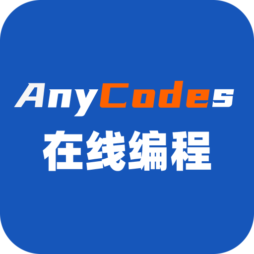 Anycodes在线编程-用手机学习编程v4.0.0