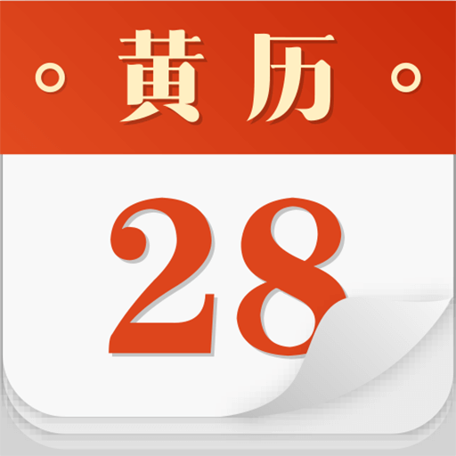 吉祥黄历-万年日历v3.7.0