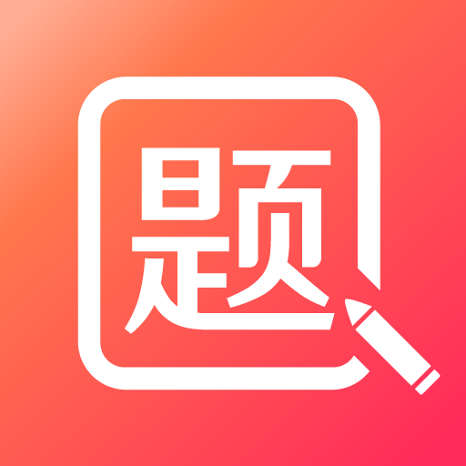 美森题库-BEC托业日语刷题工具v1.0.6