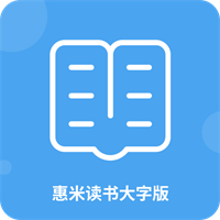 惠米读书大字版v1.0.1