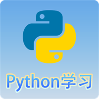 Python编程语言学习v3.3.0