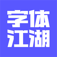 字体江湖v19.6