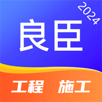 良臣-讲诚信的工程平台v1.3.7