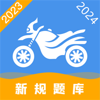 清凌摩托车驾驶证考试宝典v2.2