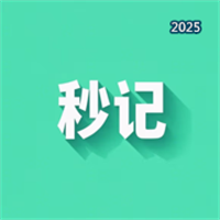 打开秒记-记事本V1.6