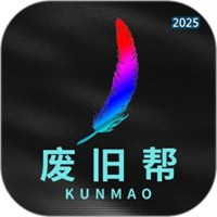 废旧帮V1.9.3