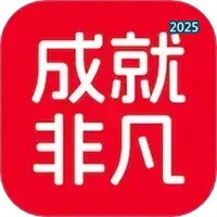 成就非凡V1.4.21