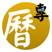 专业万年历-十三行全新作品V14.0.3