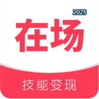 在场-技能变现等你来探索V1.0.3