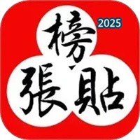 张贴榜V3.0