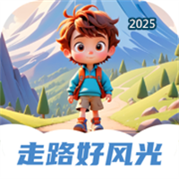 走路好风光V1.0