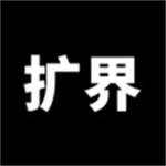 扩界9.9