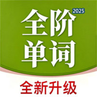 全阶单词V1.0.4