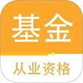 基金从业资格百分题库v1.0.5
