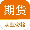 期货从业资格百分题库v1.0.5
