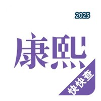 康熙字典V3.0.0