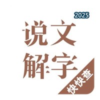 说文解字V2.4.9