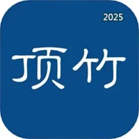 顶竹V1.1.0.9