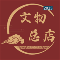 文物总店V1.1.6