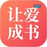 让爱成书V2.1