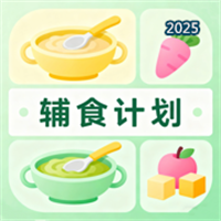 辅食计划V1.0