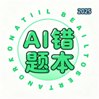 星栈AI错题本V1.0.2