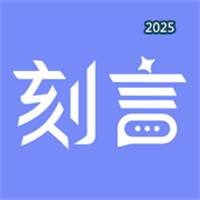 刻言V1.0.2