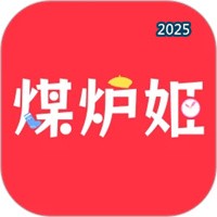 煤炉姬V1.0.2