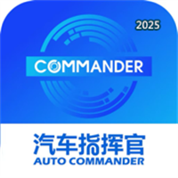 汽车指挥官V1.0.1