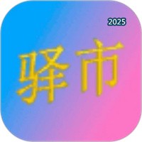 驿市V1.9.9