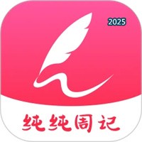 纯纯周记V2.0.06