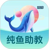 纯鱼助教V1.0.1