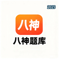 八神题库V1.0.6