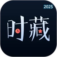 时藏V1.1.0