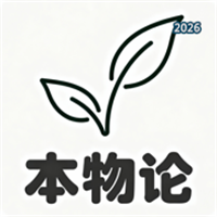 本物如何论V1.0.1