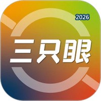 三只眼V3.1.2