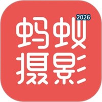 蚂蚁摄影V5.2.4