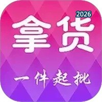 拿货V5.4.1