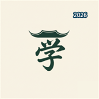 学富五车-学习中华文化V1.0
