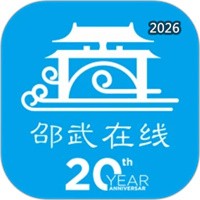 邵武在线V6.6