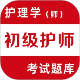 初级护师易题库-护师护理题库v1.1.0