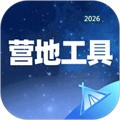 营地工具V1.0.3