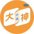 大神小说V4.7.1.1