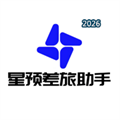 星预差旅助手V1.0