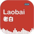 老白V1.0.16