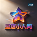 星落小人间V1.0