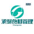 承贤食材管理V1.0