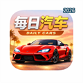 每日名车V1.0